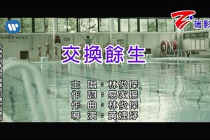 [2020][内地][国语-MV][林俊杰-交换余生][MPG][286MB][百度网盘]