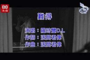 [2020][内地][国语-MV][罗时丰-难得][MPG][91MB][百度网盘]