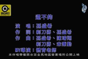 [2020][内地][国语-MV][孙盛希-还不够][MPG][149MB][百度网盘]