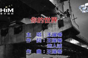 [2020][内地][国语-MV][王耀杨-你的世界][MPG][157MB][百度网盘]