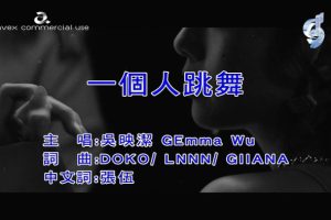 [2020][内地][国语-MV][吴映洁-一个人跳舞][MPG][154MB][百度网盘]