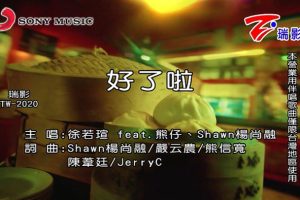 [2020][内地][国语-MV][徐若瑄&熊仔&杨尚融-好了啦][MPG][173MB][百度网盘]