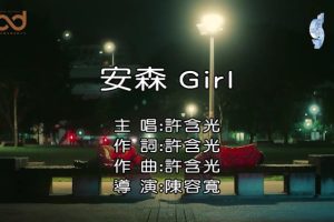 [2020][内地][国语-MV][许含光-安森GIRL][MPG][138MB][百度网盘]