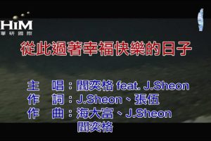 [2020][内地][国语-MV][阎奕格&J.SHEON-从此过着幸福快乐的日子][MPG][144MB][百度网盘]