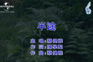 [2021][内地][国语-MV][蔡健雅-半途][MPG][76MB][百度网盘]