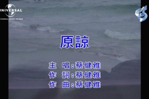 [2021][内地][国语-MV][蔡健雅-原谅][MPG][99MB][百度网盘]