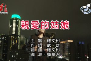 [2021][内地][国语-MV][施文彬-亲爱的姑娘][MPG][520MB][百度网盘]