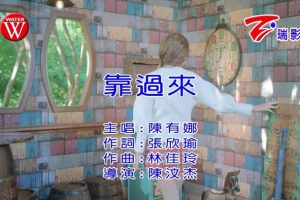 [2022][内地][国语-MV][陈有娜-靠过来][MPG][215MB][百度网盘]