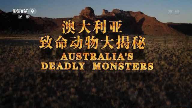 纪录片《澳大利亚致命动物大揭秘 Australia‘s Deadly Monsters》[TS/蓝光][全3集中字][9.45G][百度网盘]