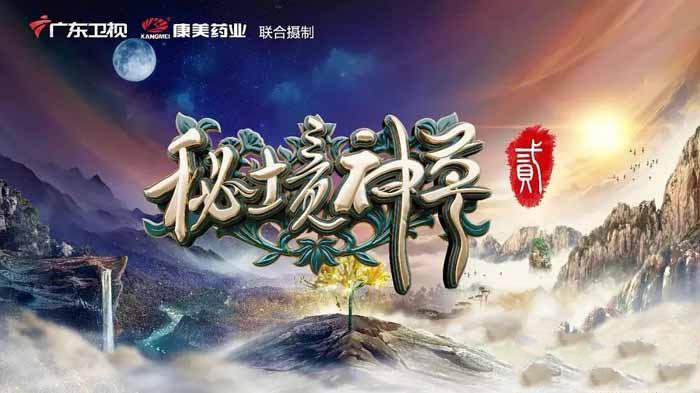 纪录片《秘境神草》[TS/蓝光][第2季][18.79G][百度网盘]