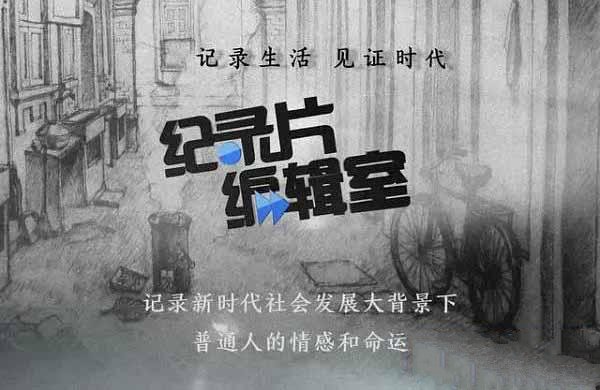 纪录片编辑室》全853集共322G 720P/1080i高清纪录片百度网盘下载