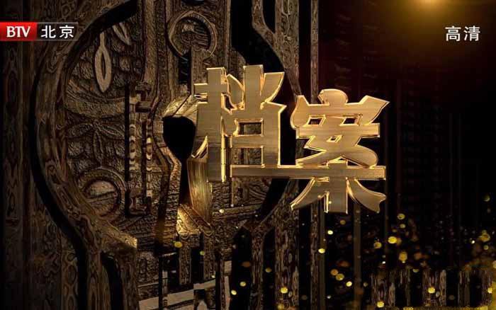 纪录片《档案》[720P/1080i][2012-2021合集][463.54G][百度网盘]