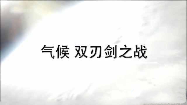 纪录片《气候 双刃剑之战》[TS/蓝光][全1集中字][2.79G][百度网盘]