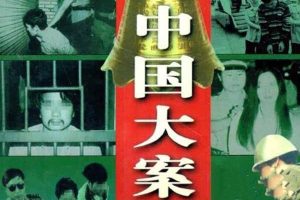 纪录片《中国大案录》[标清][全100集][24.43G][百度网盘]