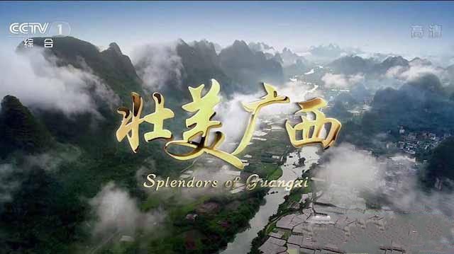 纪录片《壮美广西 Splendors of Guangxi》[TS/蓝光][全5集][14.79G][百度网盘]