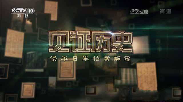 纪录片《见证历史 侵华日军档案解密》[TS/蓝光][全1集][2.21G][百度网盘]