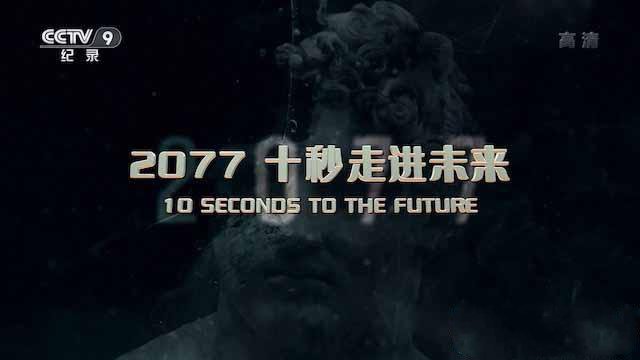 纪录片《2077 十秒走进未来》[TS/蓝光][全4集中字][10.6G][百度网盘]