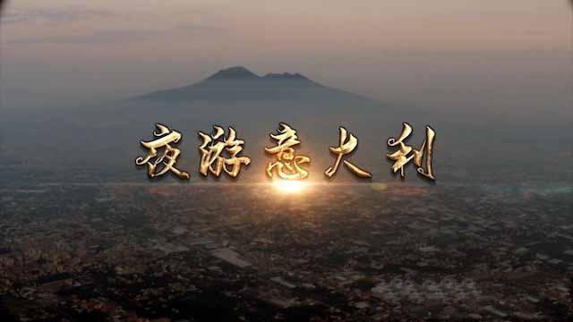 纪录片《夜游意大利》[TS/蓝光][全3集中字][9.45G][百度网盘]