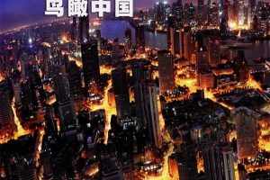 [自然百科]《鸟瞰中国 China From Above》[720P/MP3下载][第一季全2集/国语版][2.11G][百度网盘]