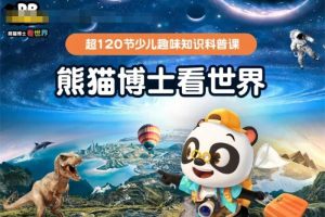 [自然百科]《熊猫博士看世界》[MP3下载][第一季全134集/国语中字][15.8G][百度网盘]