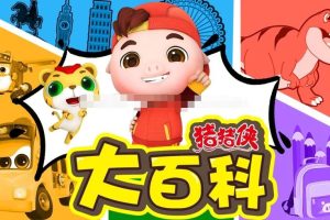 [自然百科]《猪猪侠大百科》[1080P/MP3下载][全136集/国语版][3.84G][百度网盘]