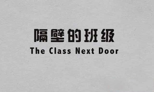 纪录片《隔壁的班级 The Class Next Door》[TS/蓝光][全4集中字][百度网盘]