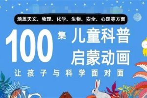 [自然百科]《阿嘟白泽 这是什么》[720P/MP3下载][全100集/国语中字][7.26G][百度网盘]
