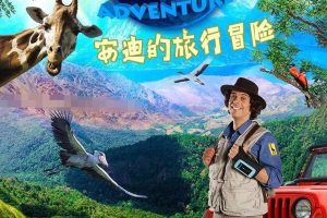 [自然百科]《安迪的旅行冒险 Andy’s Safari Adventure》[1080P/MP3下载][全40集/国语中字][4.87G][百度网盘]