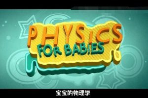 [自然百科]《宝宝的物理学 Physics for Babies》[高清/MP3下载][全52集/国语中字][1.91G][百度网盘]