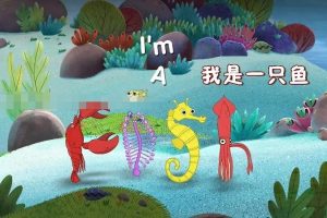 [自然百科]《我是一只鱼 I’m a Fish》[1080P/MP3下载][全52集/国语版52集/英语版52集][1.87G][百度网盘]