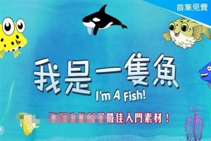 [自然百科]《我是一条鱼 I’m a fish》[1080P/MP3下载][全52集/国语版][900M][百度网盘]