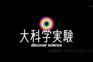 [自然百科]《大科学实验》[720P/MP3下载][全35集/日语中字][5.55G][百度网盘]