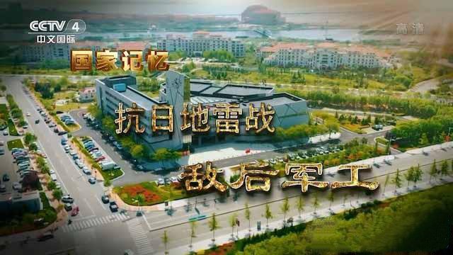 纪录片《抗日地雷战》[TS/蓝光][全2集中字][百度网盘]