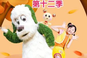 [艺术培养]《咿呀咿呀》[720P/MP3下载][第9-12季全120集/国语版][11G][百度网盘]