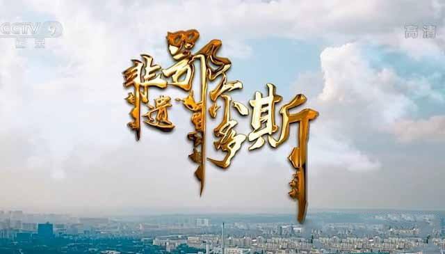 纪录片《非遗鄂尔多斯》[TS/蓝光][全3集中字][百度网盘]