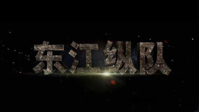 纪录片《东江纵队》[TS/蓝光][全6集][百度网盘]