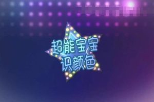 [艺术培养]《超能宝宝识颜色》[720P/MP3下载][全123集/无对白][4.01G][百度网盘]