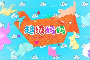 [艺术培养]《超级妈妈手工篇》[720P/MP3下载][全50集/国语版][2.12G][百度网盘]