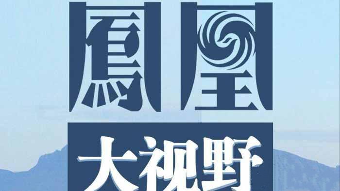 纪录片《凤凰大视野2021》[720P][合集][百度网盘]