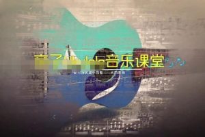 [艺术培养]《让孩子爱上音乐尤克里里》[高清/MP3下载][全20集/国语版][3.82G][百度网盘]