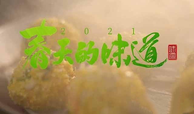 纪录片《味道2021 春天的味道》[TS/蓝光][全4集][百度网盘]