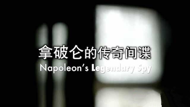 纪录片《拿破仑的传奇间谍 Napoleon’s Legendary Spy》[TS/蓝光][全1集中字][百度网盘]