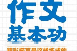 《十项作文基本功》[720P/MP3下载][全10集/国语中字][1.05G][百度网盘]