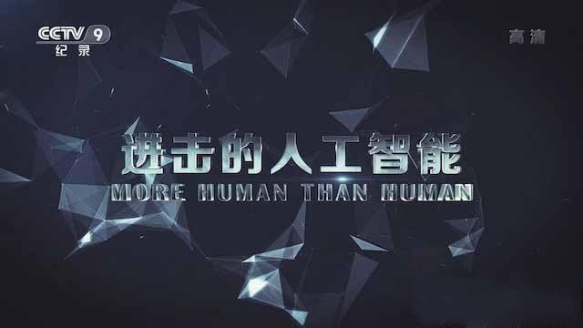 纪录片《进击的人工智能 More Human Than Human》[TS/蓝光][全1集][百度网盘]