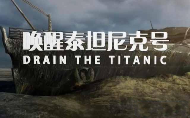 纪录片《唤醒泰坦尼克号 Drain the Titanic》[TS/蓝光][全1集][百度网盘]