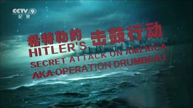 纪录片《希特勒的击鼓行动 Hitler’s Secret Attack on America》[TS/蓝光][全1集中字][百度网盘]