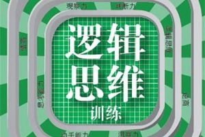 [课程学习]《逻辑思维训练》[720P/MP3下载][全10集/国语中字][981M][百度网盘]