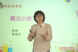 [课程学习]《小学语文积累必备—–天天快乐学成语》[720P/MP3下载][全77集/国语版][2.27G][百度网盘]