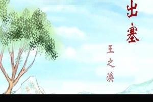 [课程学习]《儿童经典诗词选集54首》[高清/MP3下载][全54集/国语版][297M][百度网盘]