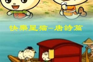 [课程学习]《快乐星猫-唐诗篇》[高清/MP3下载][全13集/国语版][1.13G][百度网盘]